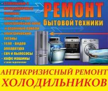 Ремонт холодильников.