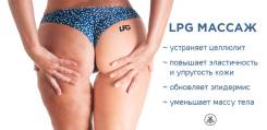 Lpg массаж