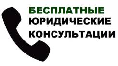 Бесплатные юридические консультации