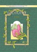 Биология. Класс: 6 класс