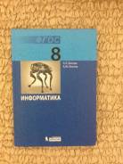 Информатика. Класс: 8 класс