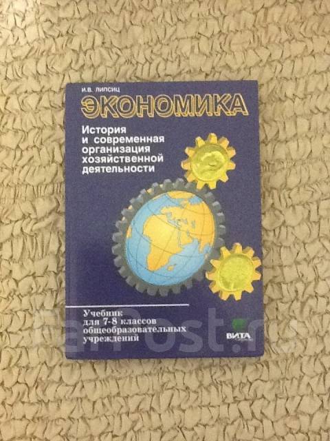 Финансовая грамотность 8 9 класс учебник липсиц. Экономика 8 класс Липсиц. Экономика 7-8 класс Липсиц и.в.. Учебник по экономике 7 класс. Учебник по экономике 7-8 класс.