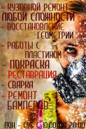 Кузовщик-маляр. СПЕЦ. Переулок Севастопольский 2а