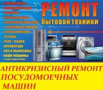 Ремонт посудомоечных машин.