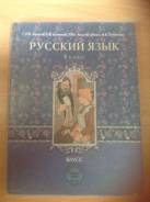 Русский язык. Класс: 8 класс