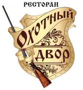 Ресторан "Охотный двор".