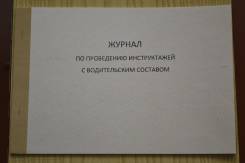 Журналы по охране труда и технике безопасности.
