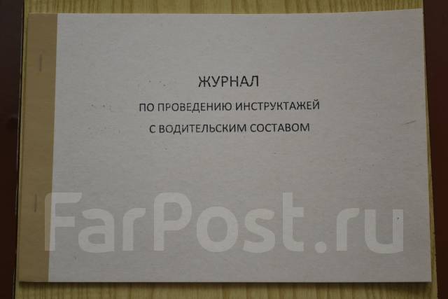 Журнал по проведению инструктажей с водительским составом, под заказ ...