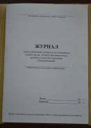 Журналы по охране труда и технике безопасности.