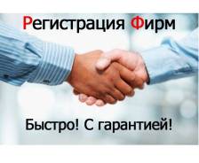 Регистрация ООО, НКО, ИП "под ключ" от 1500 руб. Большой опыт!