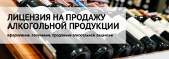 Лицензии на алкоголь (получение, продление, переоформление)!