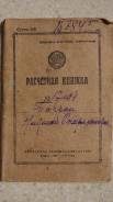 Расчетная книжка композитора Н. Тагрина. СССР, 1931 год. Оригинал