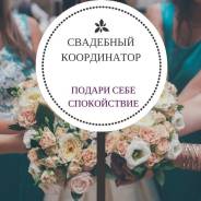 Организация свадеб.