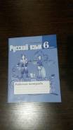Рабочие тетради по русскому языку. Класс: 6 класс