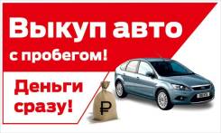 Куплю ваш автомобиль в любом состоянии ! Расчёт сразу !