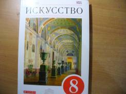 Искусство, МХК. Класс: 8 класс
