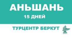 Аньшань. Лечебно-Оздоровительный тур. Оздоровительный тур в Аньшань