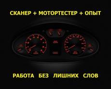 Диагностика всех систем авто, ремонт электрики.