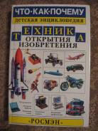 Энциклопедия Техника. Открытия, изобретения