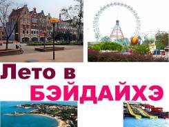 Бэйдайхэ. Пляжный отдых. Пляжный отдых, оздоровление!