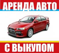 Аренда автомобилей с выкупом, рассрочка, эсклюзивные предложения. Без водителя
