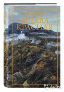 Ник Перумов, Вера Камша. Млава Красная. Историч. роман. Книга новая