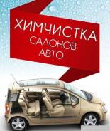Химчистка салонов.