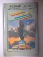 Атласы автомобильных дорог.