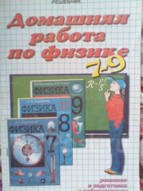 Физика 7 9 класс. Домашняя работа по физике. Домашние работы по физике 5-9 класс. Решебник по физике книжка. Пособия по физике 7-9 класс.