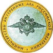 10 руб "МВД РФ"