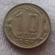 10 копеек 1955 года