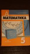 Математика. Класс: 5 класс