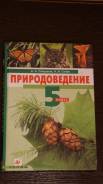 Природоведение. Класс: 5 класс