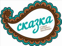 Мастер ногтевого сервиса. ООО "Сказка". Торговый центр Луговая
