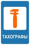 Установка, обслуживание тахографов.