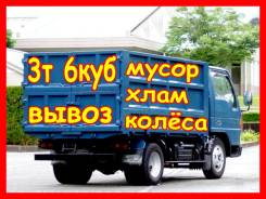 Вывоз мусора . 3т 6куб. От 1000.