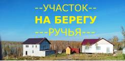 Участок на берегу ручья. 14 000 кв. м., собственность, электричество, вода, от частного лица (собственник)
