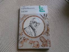 Сергей Михалков. Басни.