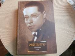 Лион Фейхтвангер. Еврей Зюсс. Гойя. Новая