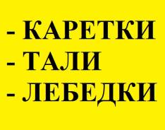 Каретки для тали.