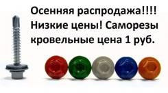 Саморезы и шурупы кровельные.