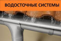 Трубы водосточные.