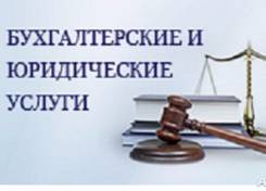 Бухгалтерские, налоговые и прочие услуги для ведения бизнеса