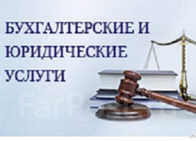 Юридическая компания бухгалтерские услуги. Бухгалтерские услуги. Юридическая компания бухгалтерские услуги. Компания паллада калининград. Услуги бухгалтера для сопровождения работы компании.
