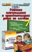 Контрольные, проверочные работы. Класс: 7 класс