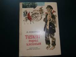 А. Неверов. Ташкент - город хлебный. Изд.1977.