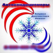 Заправка кондиционеров, диагностика автокондиционеров. ремонт. Пн-Вс