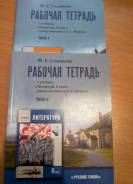 Рабочие тетради по литературе.
