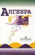 Алгебра. Класс: 9 класс