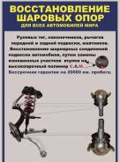 Восстановление шаровых опор, рулевых тяг, наконечников